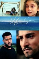 Ахтамар/Akhtamar