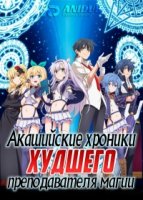 Акашийские хроники худшего преподавателя магии/Roku de Nashi Majutsu Koushi to Akashic Records 1 сезон