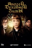 Апогей духовной зимы/Midwinter of the Spirit 1 сезон