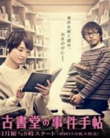 Архив расследований магазина Библия/Biblia Koshodou no Jiken Techou