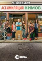 Ассимиляция Кимов/Kims Convenience 5 сезон