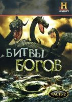 Битвы богов/Clash of the Gods