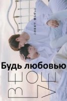 Будь любовью/Be Love