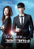 Человек со звезды/You Who Came From the Stars