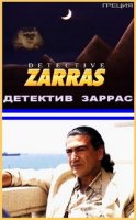 Детектив Заррас/Detective Zarras