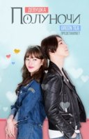 Девушка полуночи/The Girl at 0 OClock