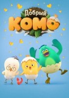 Добрый Комо/Good Komo