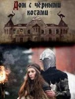 Дом с черными котами