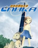 Двойная Спика/Futatsu no Spica