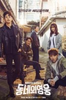 Герой по соседству/Dongneui Youngwoong 1 сезон