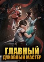 Главный духовный мастер/Shouxi Yu Ling Shi
