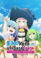 Я 300 лет убивала слизь и прокачалась на максимум/Slime Taoshite 300-nen, Shiranai Uchi ni Level Max ni Nattemashita