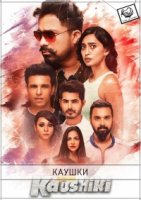 Каушики/Kaushiki