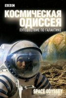 Космическая Одиссея. Путешествие по галактике/Space Odyssey