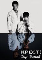 Крест: Дар Божий/Keuroseu: sineui seonmul 1 сезон