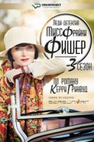 Леди-детектив мисс Фрайни Фишер/Miss Fishers Murder Mysteries 3 сезон