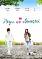 Леди со свиньей/Zheng Ai Yu Dao Ta