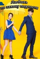 Любовь по закону подлости/Mo Fei, Zhe Jiu Shi Ai Qing