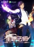 Маг на полную ставку/Quanzhi Fashi 5 сезон