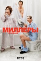 Миллеры в разводе/The Millers 2 сезон