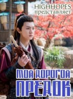 Мой дорогой предок/Qin Ai De Huo Zu Zong