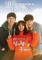 Не сдавайся, Гу Хэ Ра!/Chil-jeon-pal-gi, Goo-hae-ra 1 сезон
