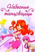 Небесные танцовщицы/Sky Dancers