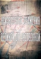 Неизвестные сражения Великой Отечественной