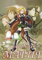 Непорочная Мария/Junketsu no Maria