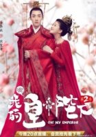 О! Мой император/Oh! My Emperor 2 сезон