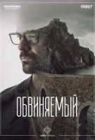 Обвиняемый (2018)/Presunto culpable 1 сезон