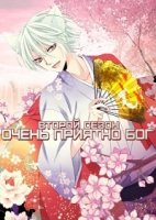 Очень приятно, Бог/Kamisama Hajimemashita 2 сезон