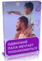 Одинокий папа мечтает познакомиться 2 сезон