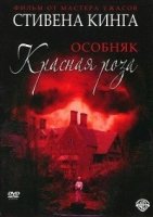 Особняк «Красная роза»/Stephen Kings Rose Red