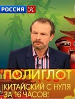 Полиглот. Китайский с нуля за 16 часов