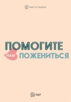 Помогите нам пожениться/Help Us Get Married