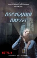 Последний пируэт/Case