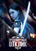 Предсмертный отклик/Jue Ming Xiang Ying