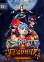 Самое угарное приключение/Sheng guang bu hao re 1 сезон