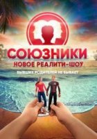 Союзники 1 сезон