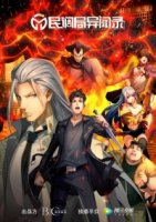 Сводки бюро расследований/Min Diao Ju Yi Wen Lu