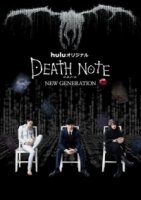 Тетрадь смерти: Новое поколение/Death Note: New Generation