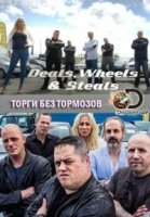Торги без тормозов/Deals Wheels and Steals