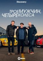 Трое мужчин, четыре колеса/Three Men Four Wheels
