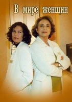 В мире женщин/Mulher