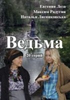 Ведьма (Россия)/Ведьма