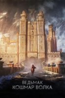 Ведьмак: Кошмар волка/The Witcher: Nightmare of the Wolf