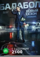 Балабол 4 сезон