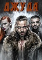 Джуда/Juda 1 сезон