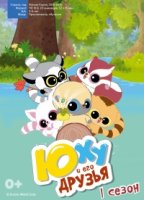 ЙооХоо и его друзья/YooHoo & Friends 1 сезон